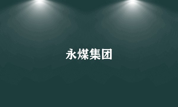 永煤集团