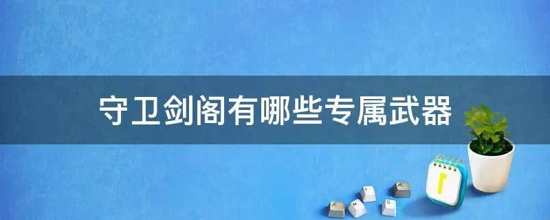 守卫剑阁有哪些专属武器