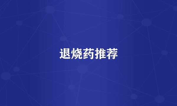 退烧药推荐