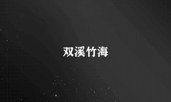 双溪竹海