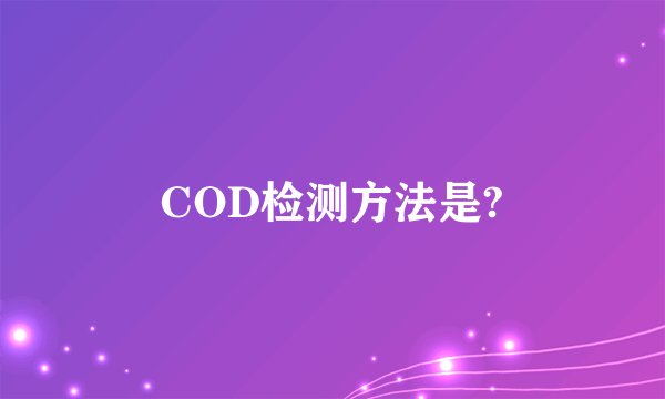 COD检测方法是?