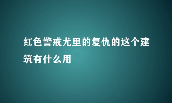 红色警戒尤里的复仇的这个建筑有什么用