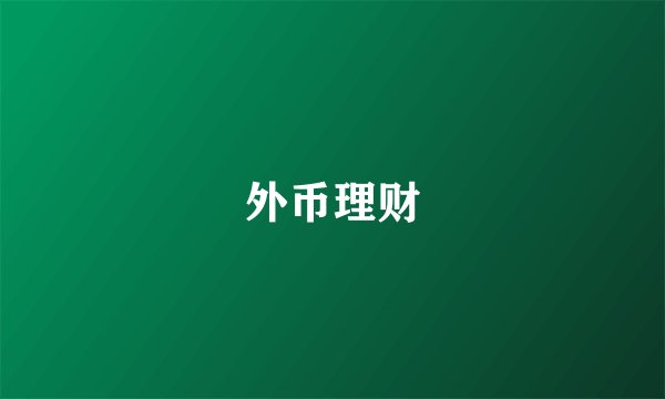 外币理财