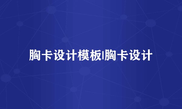 胸卡设计模板|胸卡设计