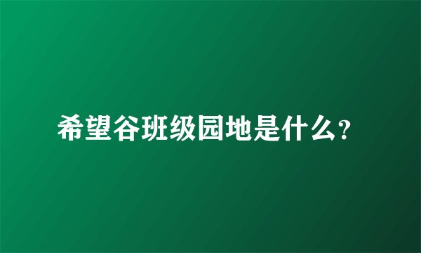 希望谷班级园地是什么？