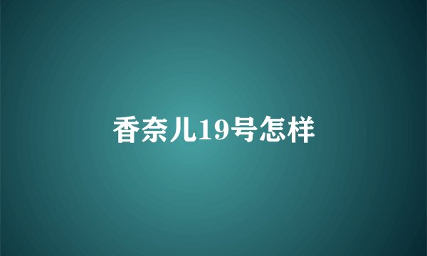 香奈儿19号怎样