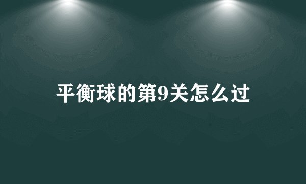 平衡球的第9关怎么过