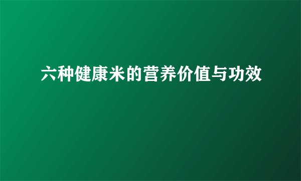 六种健康米的营养价值与功效