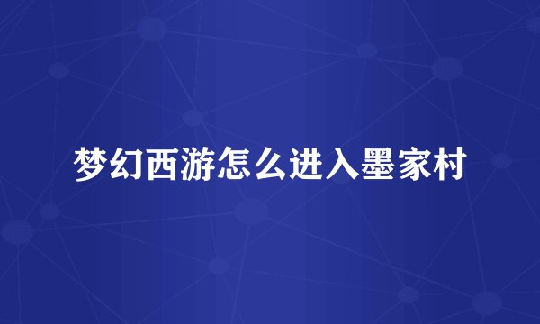 梦幻西游怎么进入墨家村