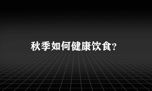 秋季如何健康饮食？