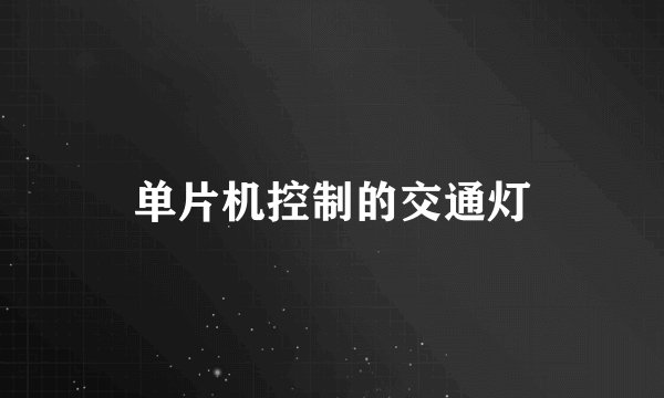 单片机控制的交通灯
