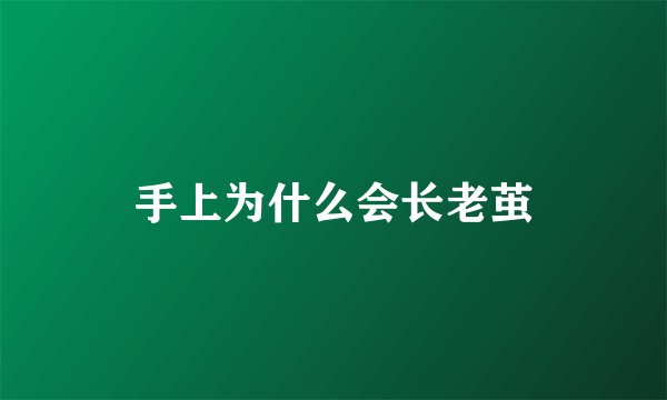手上为什么会长老茧