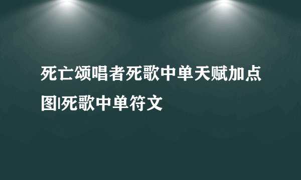 死亡颂唱者死歌中单天赋加点图|死歌中单符文