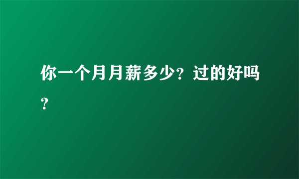 你一个月月薪多少？过的好吗？