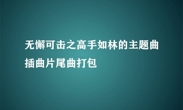 无懈可击之高手如林的主题曲插曲片尾曲打包
