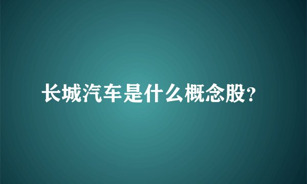 长城汽车是什么概念股？