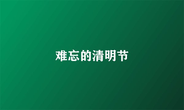 难忘的清明节