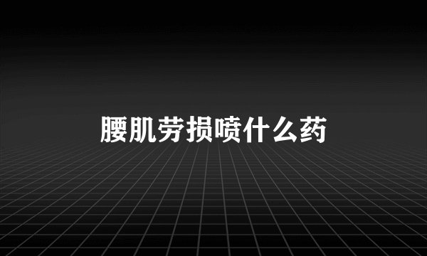 腰肌劳损喷什么药