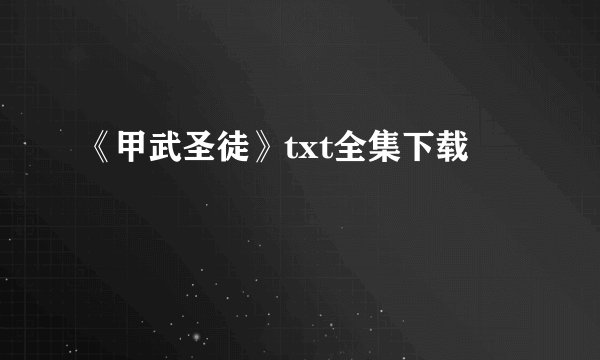 《甲武圣徒》txt全集下载