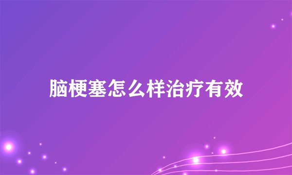 脑梗塞怎么样治疗有效