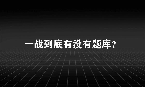 一战到底有没有题库？