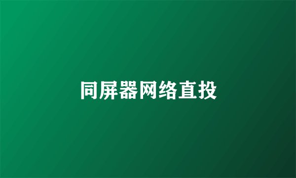同屏器网络直投