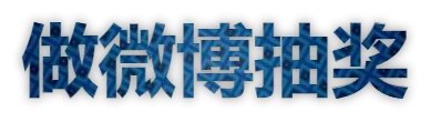 新浪微博粉丝怎么刷