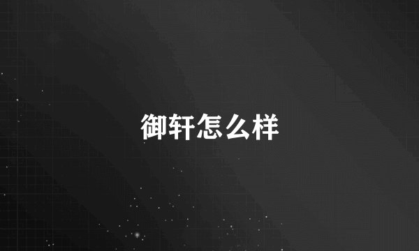 御轩怎么样