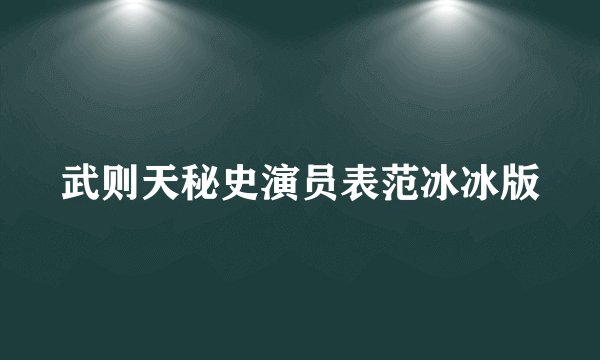 武则天秘史演员表范冰冰版