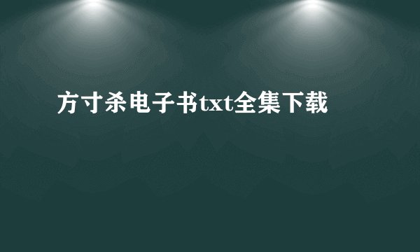 方寸杀电子书txt全集下载