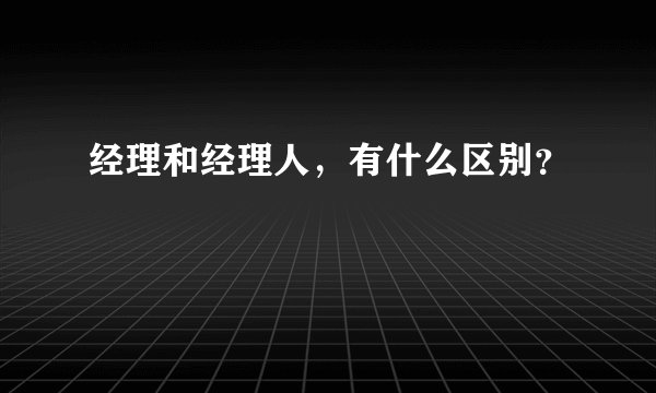 经理和经理人，有什么区别？