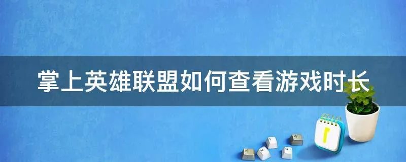 掌上英雄联盟如何查看游戏时长