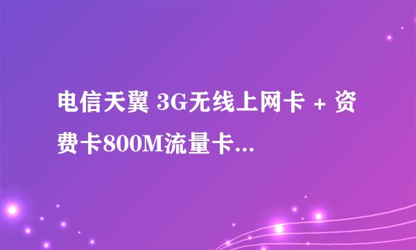电信天翼 3G无线上网卡 + 资费卡800M流量卡套餐：109RMB，划算吗？我没买过呢?