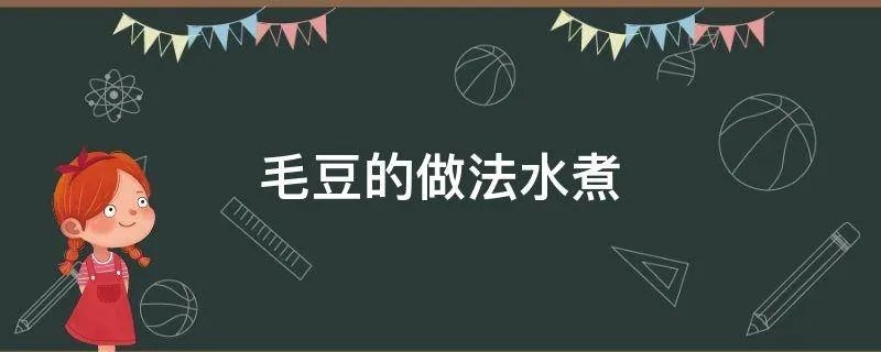毛豆的做法水煮