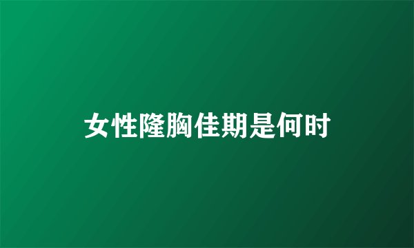 女性隆胸佳期是何时