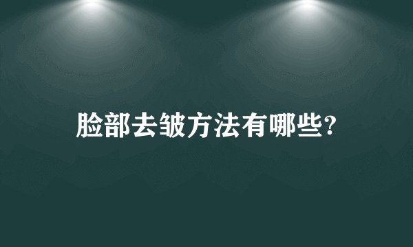 脸部去皱方法有哪些?