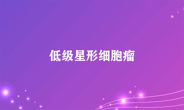 低级星形细胞瘤