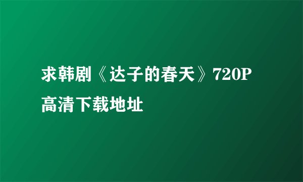求韩剧《达子的春天》720P高清下载地址