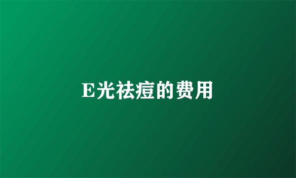 E光祛痘的费用