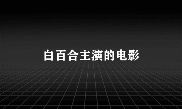 白百合主演的电影