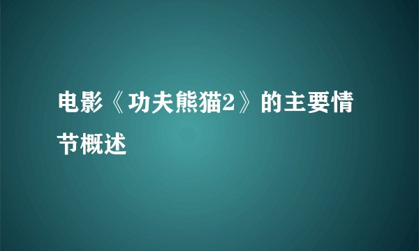 电影《功夫熊猫2》的主要情节概述