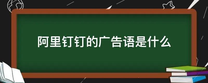 阿里钉钉的广告语是什么