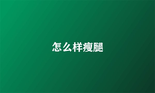 怎么样瘦腿