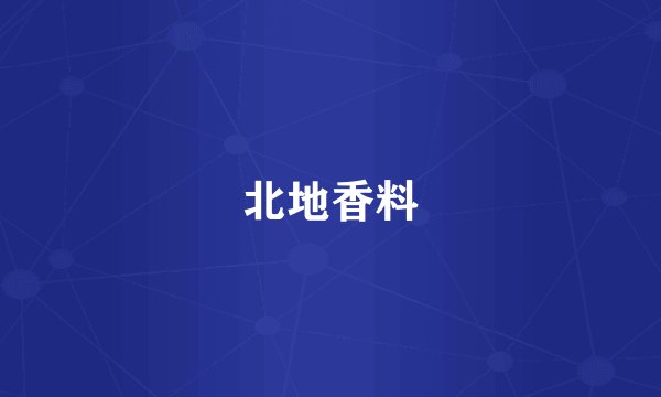 北地香料