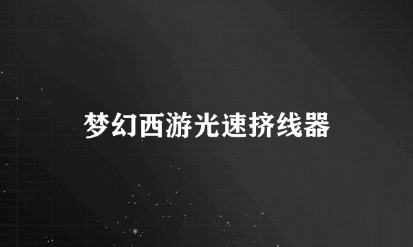 梦幻西游光速挤线器