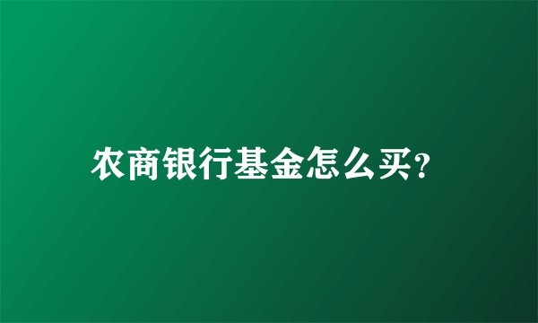 农商银行基金怎么买？