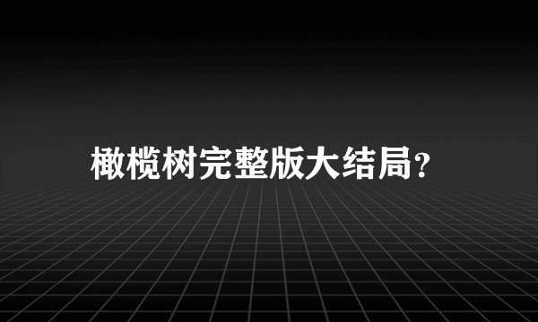 橄榄树完整版大结局？