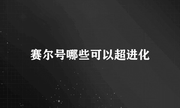 赛尔号哪些可以超进化