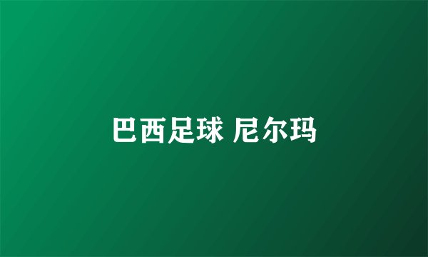 巴西足球 尼尔玛