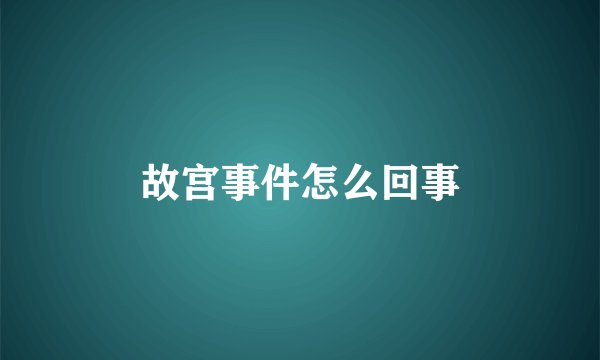 故宫事件怎么回事